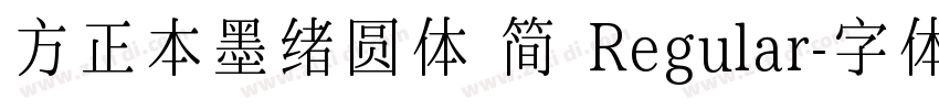 方正本墨绪圆体 简 Regular字体转换